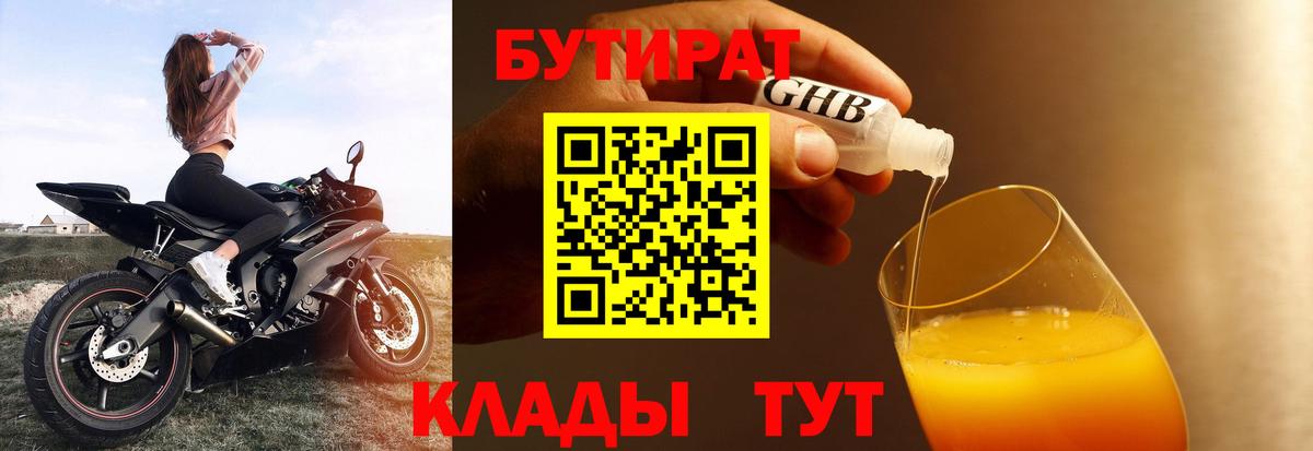 Бутират  Новозыбков  Бутират бутик 