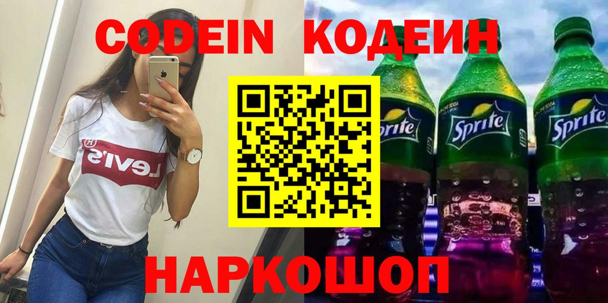 Codein напиток Lean (лин)  Кодеиновый сироп Lean Purple Drank  где найти   Вход с VPN  Новозыбков 