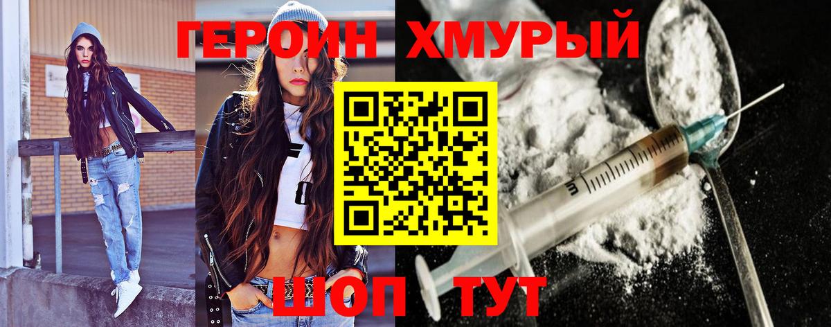 ГЕРОИН хмурый Новозыбков